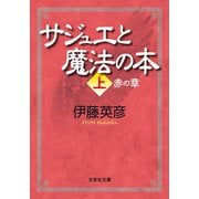 サジュエと魔法の本 上 赤の章（文芸社） [電子書籍]