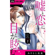 嘘と恋に目が眩む【マイクロ】 2（小学館） [電子書籍]