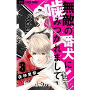 無敵の番犬に噛みつかれまして【マイクロ】 3（小学館） [電子書籍]