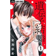 遺伝子結婚～社長がわたしを溺愛する～【マイクロ】 1（小学館） [電子書籍]