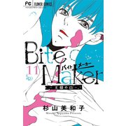 Bite Maker～王様のΩ～【マイクロ】 11（小学館） [電子書籍]