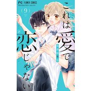 これは愛で、恋じゃない【マイクロ】 9（小学館） [電子書籍]