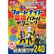 100％ムックシリーズ ゲーム攻略大全 Vol.18（晋遊舎） [電子書籍]