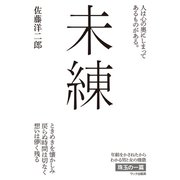 未練（ワック） [電子書籍]