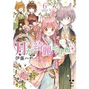 月が綺麗ですね（6）【イラスト特典付】（一迅社） [電子書籍]