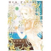 お嬢様のお気に入り 2（小学館） [電子書籍]