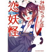お姉ちゃんは恋妖怪 5（小学館） [電子書籍]