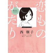 恋ものがたり～愛の先にあるもの～（小学館） [電子書籍]