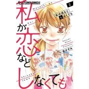 私が恋などしなくても 2（小学館） [電子書籍]