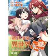 「職業：事務」の異世界転職！～冴えない推しキャラを最強にします～【単話】 9（小学館） [電子書籍]