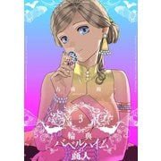 輪典バベルハイムの商人 3（小学館） [電子書籍]