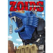新装版 機獣新世紀 ZOIDS 1【電子限定特典付】（小学館） [電子書籍]