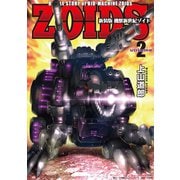 新装版 機獣新世紀 ZOIDS 2【電子限定特典付】（小学館） [電子書籍]