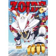 新装版 機獣新世紀 ZOIDS 3（小学館） [電子書籍]