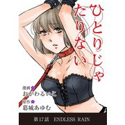 ひとりじゃたりない 17（小学館） [電子書籍]