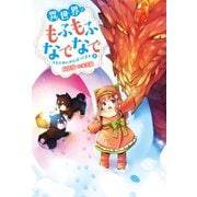 異世界でもふもふなでなでするためにがんばってます。 ： 8（双葉社） [電子書籍]