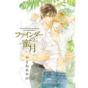 ファインダーの蜜月 -ファインダーシリーズ10-【初回限定小冊子＆電子限定特典付版】（リブレ） [電子書籍]