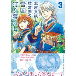 ヨドバシ.com - 北欧貴族と猛禽妻の雪国狩り暮らし 3【電子版 ヨドバシ.com - 北欧貴族と猛禽妻の雪国狩り暮らし 3【電子版