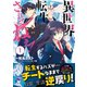 異世界転生・・・されてねぇ！（コミック）1【電子版特典付】（主婦と生活社） [電子書籍]