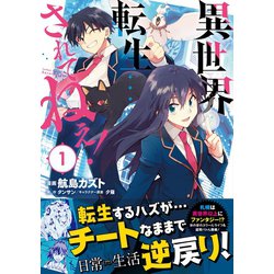 新素材新作 ヨドバシ.com - 異世界転生・・・されてねぇ！（コミック）1 コミック