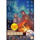 北欧貴族と猛禽妻の雪国狩り暮らし〈試し読み増量版〉～契約夫婦がめぐる四季～（主婦と生活社） [電子書籍]
