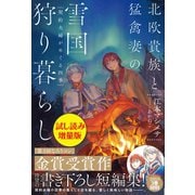北欧貴族と猛禽妻の雪国狩り暮らし〈試し読み増量版〉～契約夫婦がめぐる四季～（主婦と生活社） [電子書籍]