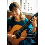 いつのまにか、ギターと（主婦と生活社） [電子書籍]