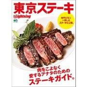 別冊Lightning Vol.223 東京ステーキ（ヘリテージ） [電子書籍]