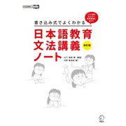 改訂版 書き込み式でよくわかる 日本語教育文法講義ノート（アルク） [電子書籍]