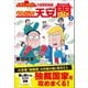 それ行け！ 天安悶2（産経新聞出版） [電子書籍]