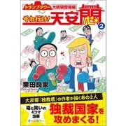 それ行け！ 天安悶2（産経新聞出版） [電子書籍]