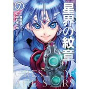 星界の紋章（7）（フレックスコミックス） [電子書籍]