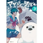 アザラシの武田くん 3（実業之日本社） [電子書籍]
