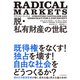 ラディカル・マーケット 脱・私有財産の世紀（東洋経済新報社） [電子書籍]