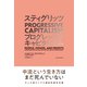スティグリッツ PROGRESSIVE CAPITALISM（プログレッシブ キャピタリズム）（東洋経済新報社） [電子書籍]