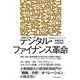 デジタル・ファイナンス革命（東洋経済新報社） [電子書籍]