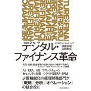 デジタル・ファイナンス革命（東洋経済新報社） [電子書籍]