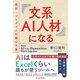 文系AI人材になる―統計・プログラム知識は不要（東洋経済新報社） [電子書籍]