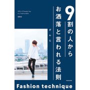 9割の人からお洒落と言われる法則（KADOKAWA） [電子書籍]