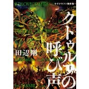 クトゥルフの呼び声 ラヴクラフト傑作集（KADOKAWA） [電子書籍]