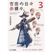 吉田の日々赤裸々。3 ゲームデザイナー兼取締役の頭の中（KADOKAWA Game Linkage） [電子書籍]