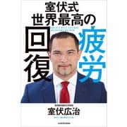室伏式 世界最高の疲労回復（KADOKAWA） [電子書籍]
