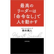 最高のリーダーは「命令なし」で人を動かす（KADOKAWA） [電子書籍]