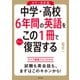 カラー改訂版 中学・高校6年間の英語をこの1冊でざっと復習する（KADOKAWA） [電子書籍]