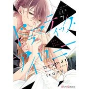 ドラマティック・アイロニー7【電子限定特典付き】（KADOKAWA） [電子書籍]