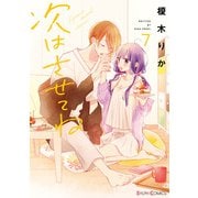 次はさせてね7【電子限定特典付き】（KADOKAWA） [電子書籍]