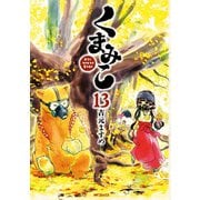 くまみこ 13（KADOKAWA） [電子書籍]