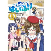 はいふり 6（KADOKAWA） [電子書籍]
