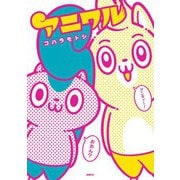アニワル（KADOKAWA） [電子書籍]