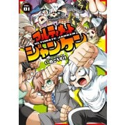 アルティメットジャンケン VOL.01（KADOKAWA） [電子書籍]